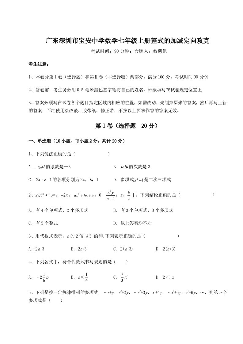 广东深圳市宝安中学数学七年级上册整式的加减定向攻克试题（详解版）