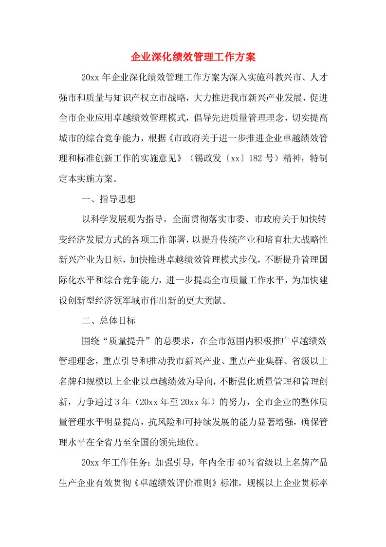 企业深化绩效管理工作方案