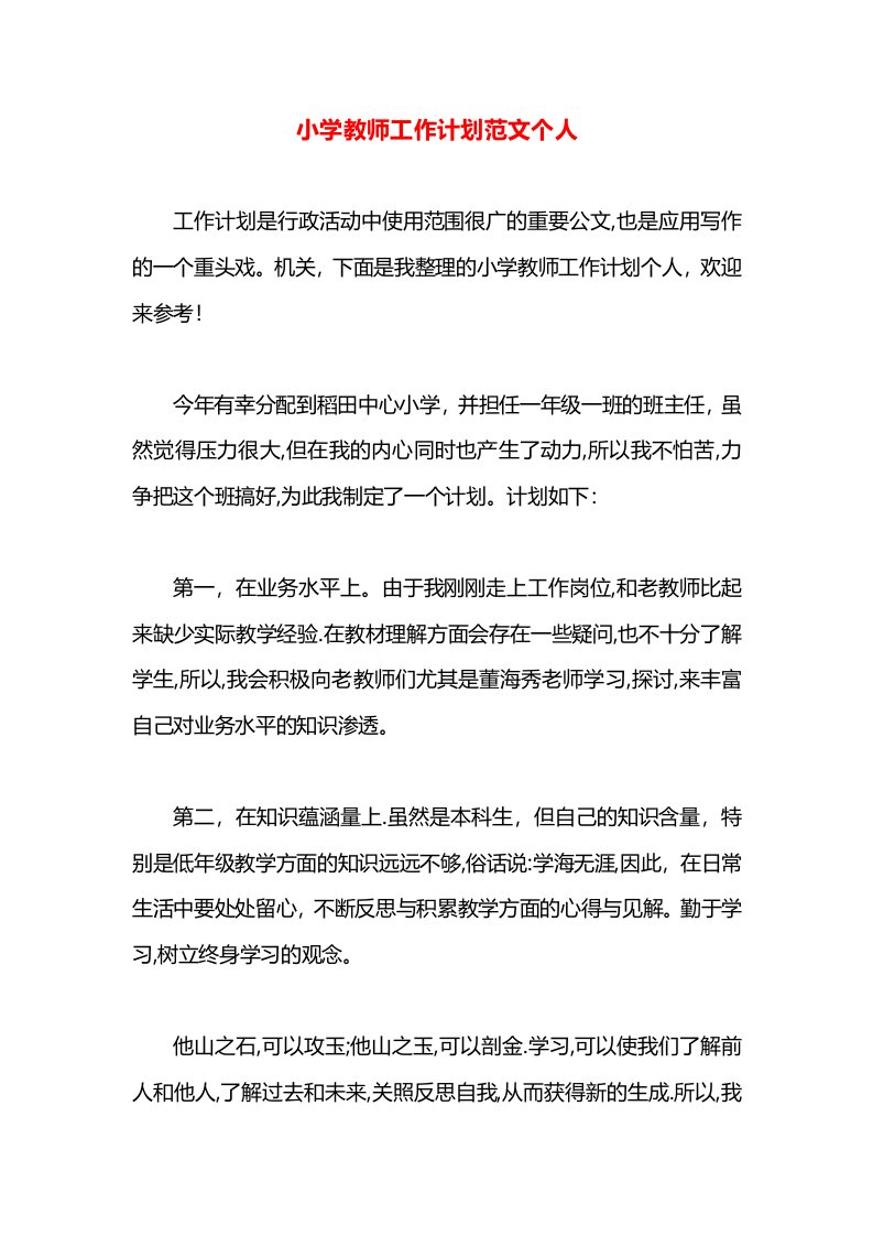 小学教师工作计划范文个人