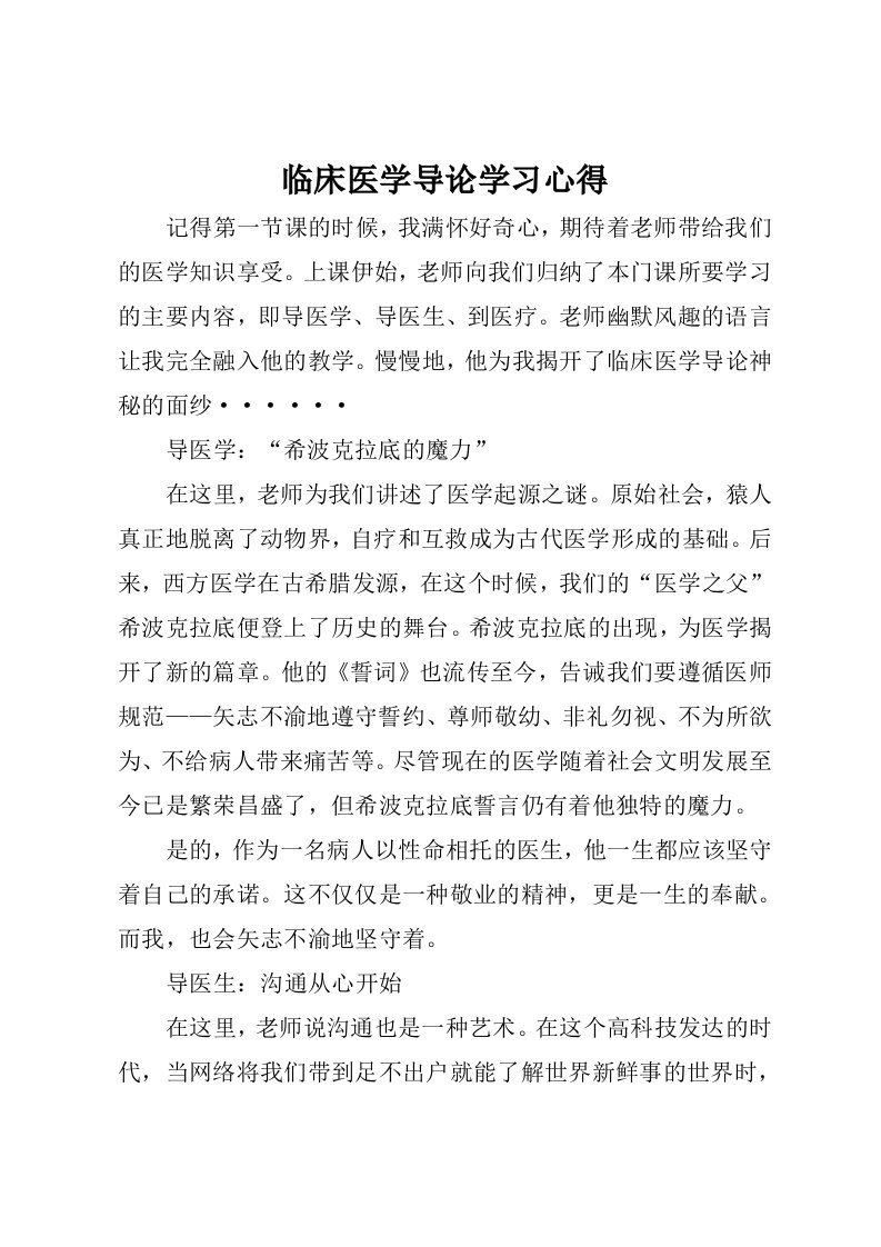 临床医学导论学习心得