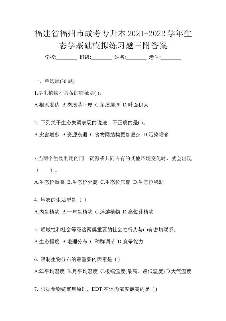 福建省福州市成考专升本2021-2022学年生态学基础模拟练习题三附答案