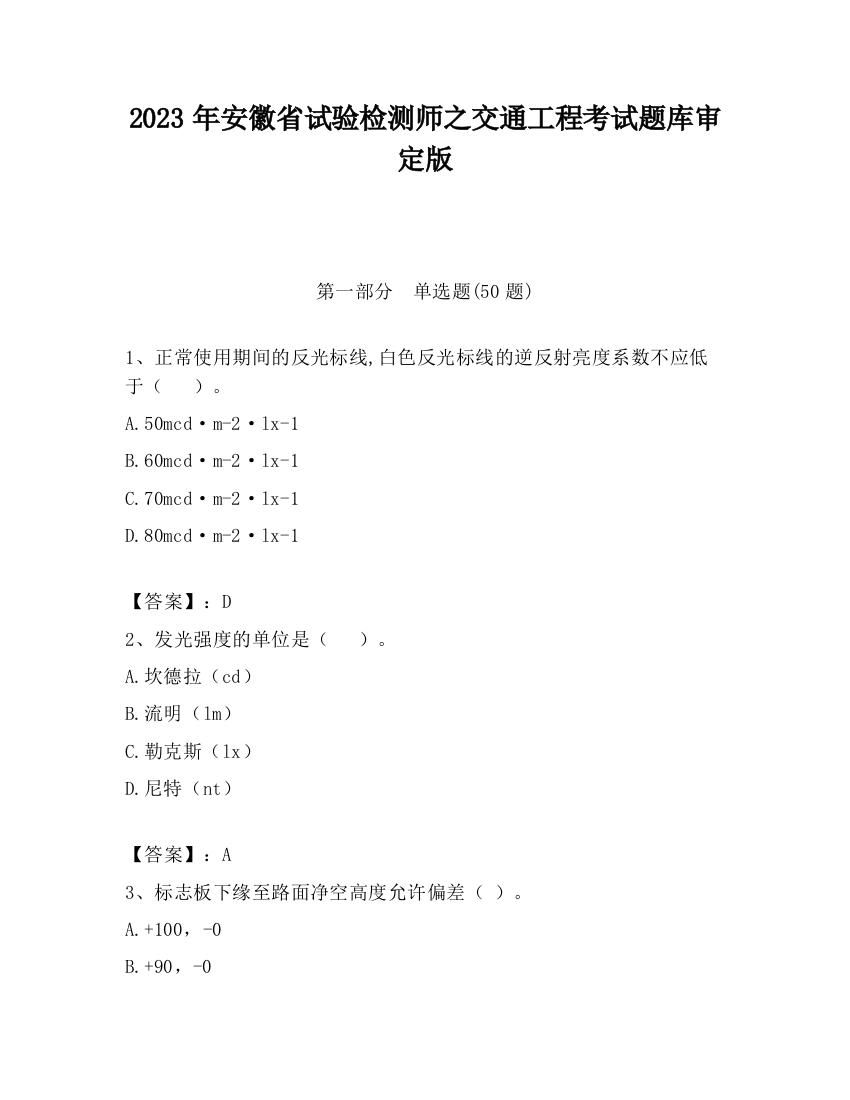 2023年安徽省试验检测师之交通工程考试题库审定版