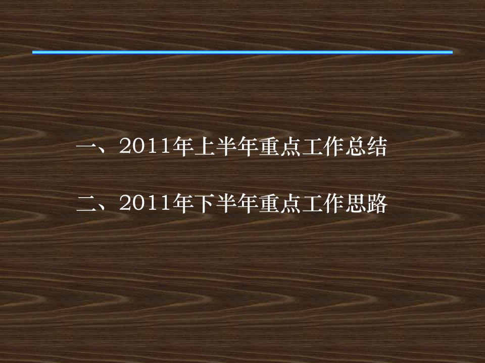 公司人力资源部上半年工作总结暨下半年工作思路计划总结课件