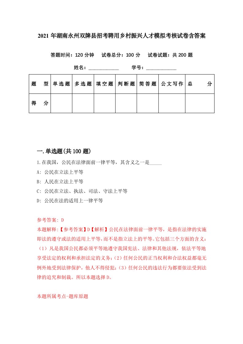 2021年湖南永州双牌县招考聘用乡村振兴人才模拟考核试卷含答案9