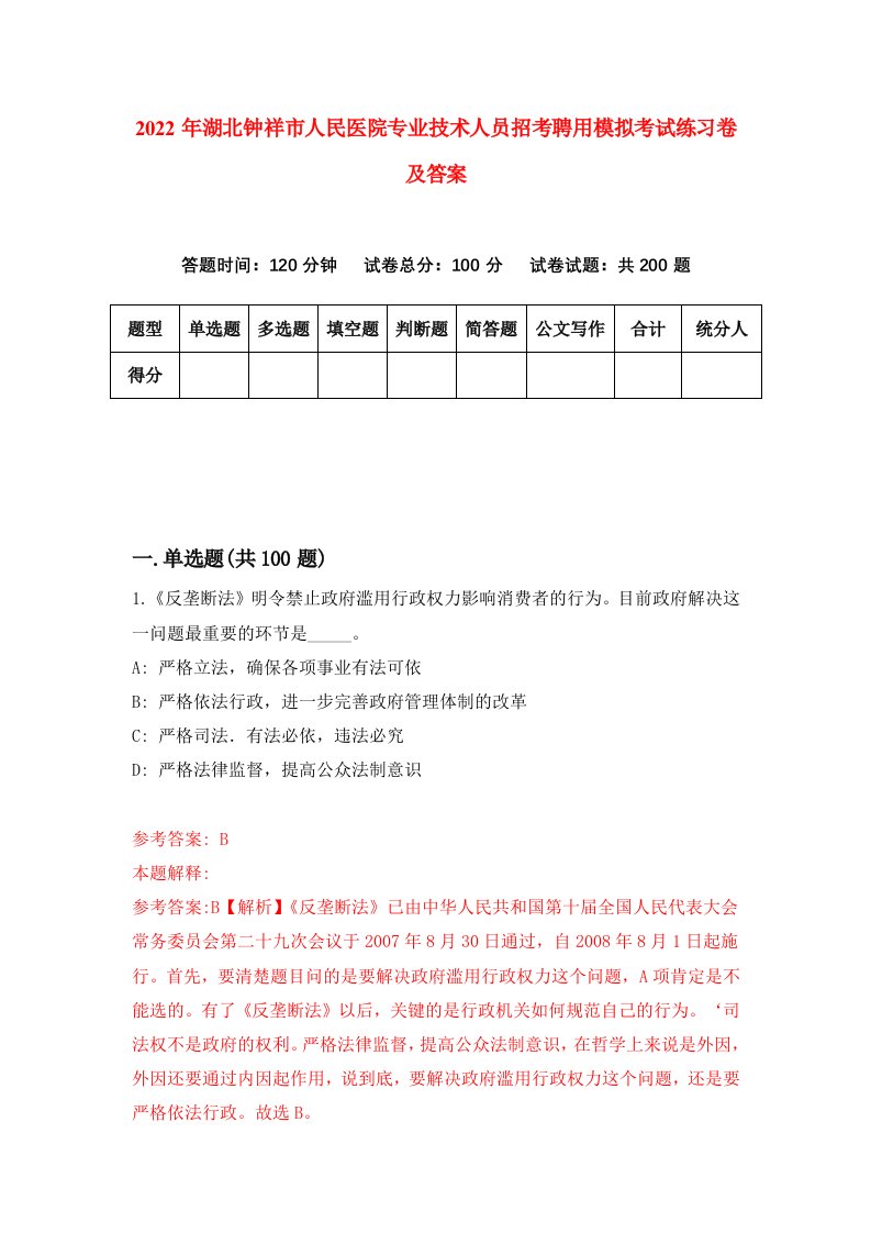 2022年湖北钟祥市人民医院专业技术人员招考聘用模拟考试练习卷及答案第5卷