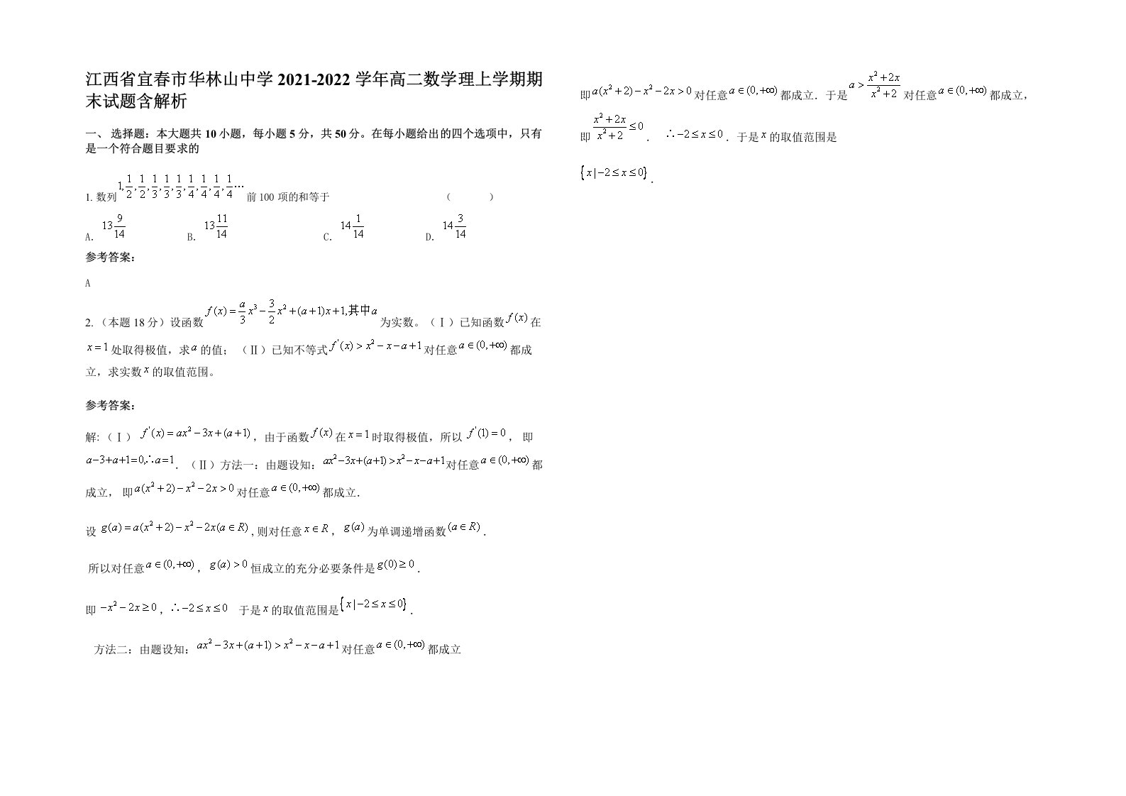 江西省宜春市华林山中学2021-2022学年高二数学理上学期期末试题含解析