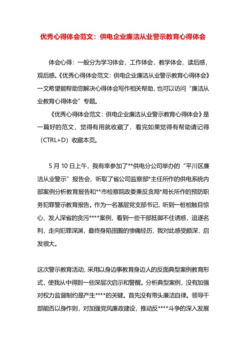 优秀心得体会范文：供电企业廉洁从业警示教育心得体会