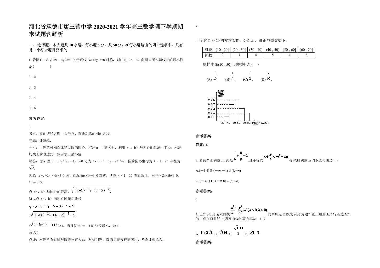 河北省承德市唐三营中学2020-2021学年高三数学理下学期期末试题含解析