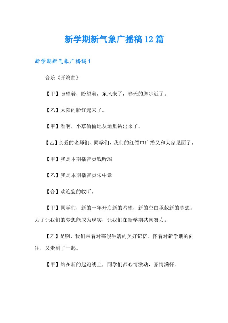 新学期新气象广播稿12篇