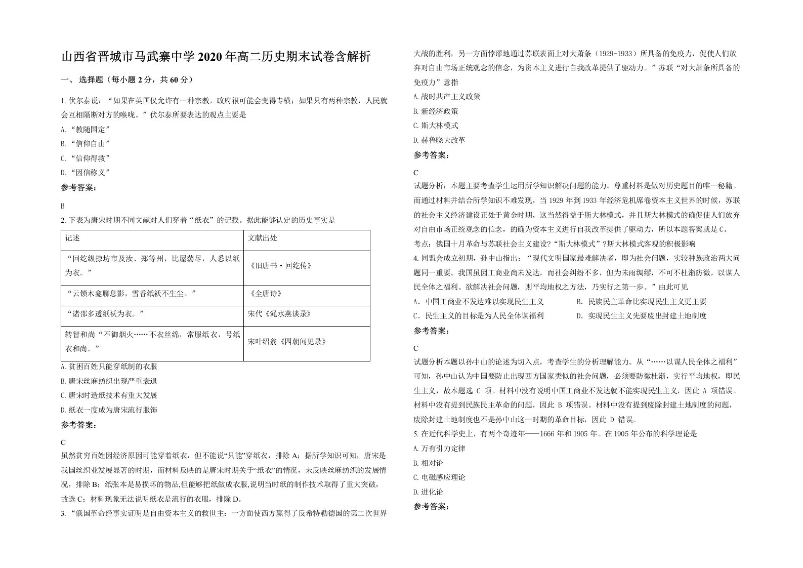 山西省晋城市马武寨中学2020年高二历史期末试卷含解析