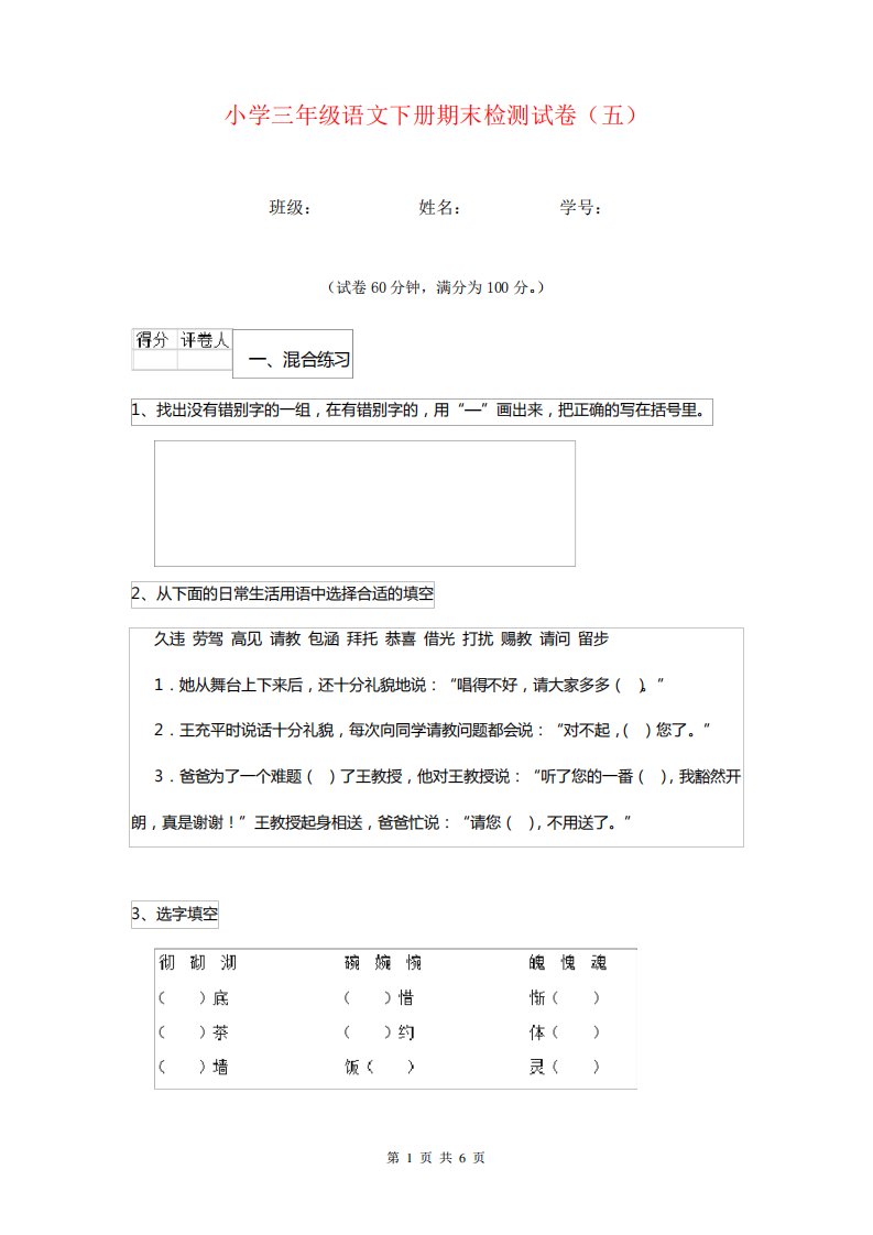 小学三年级语文下册期末检测试卷(五)