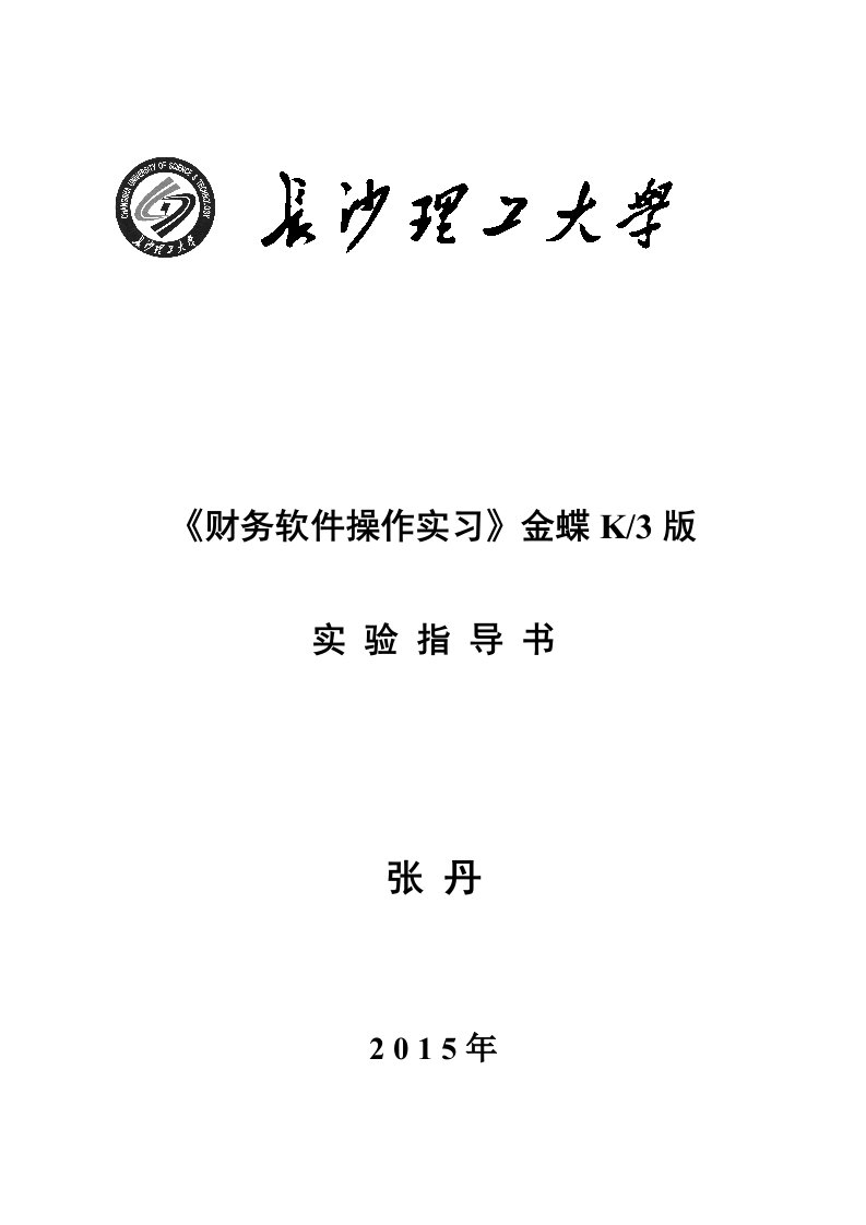 财务软件操作实习指导书-K3(无截图)