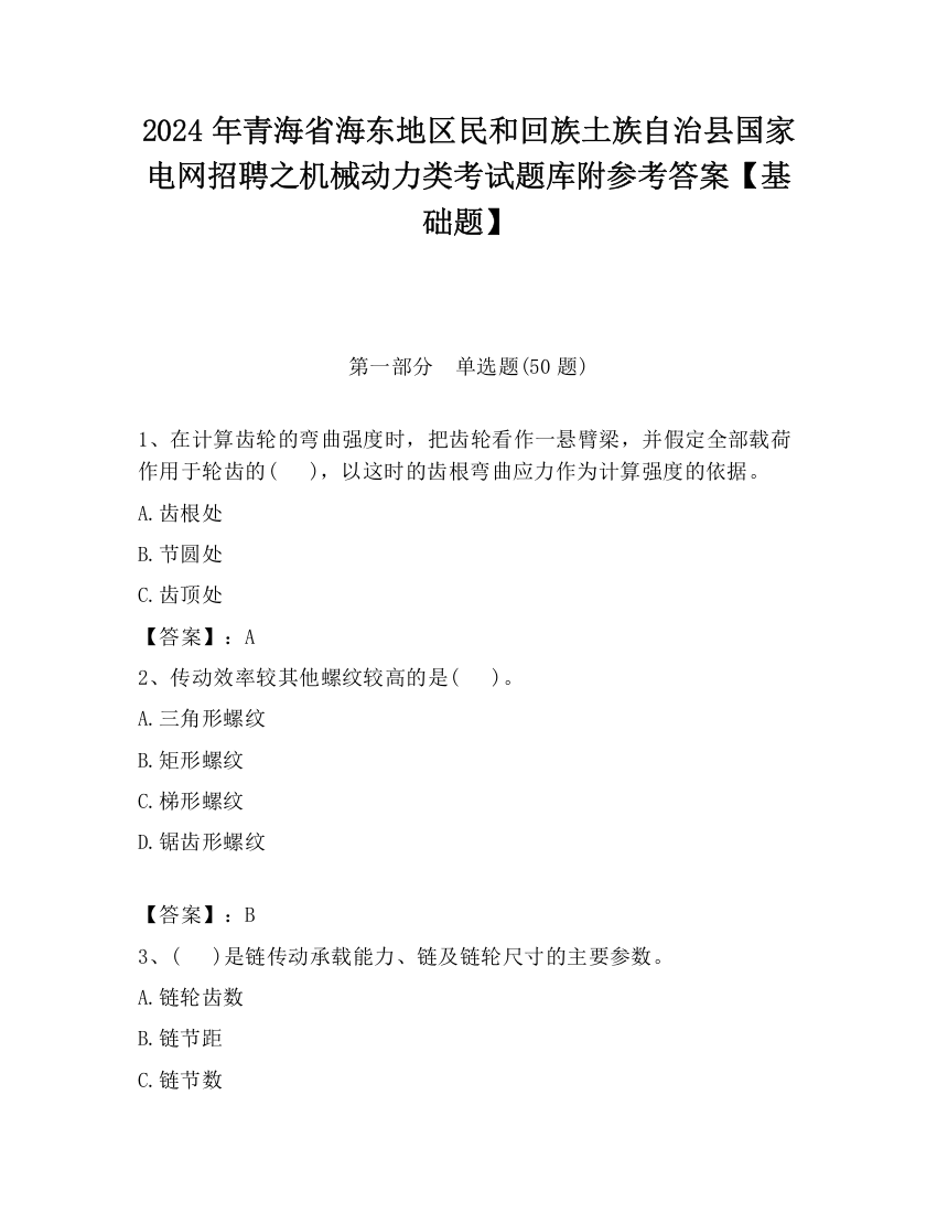 2024年青海省海东地区民和回族土族自治县国家电网招聘之机械动力类考试题库附参考答案【基础题】