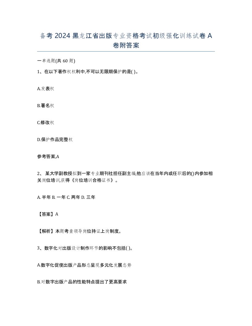 备考2024黑龙江省出版专业资格考试初级强化训练试卷A卷附答案