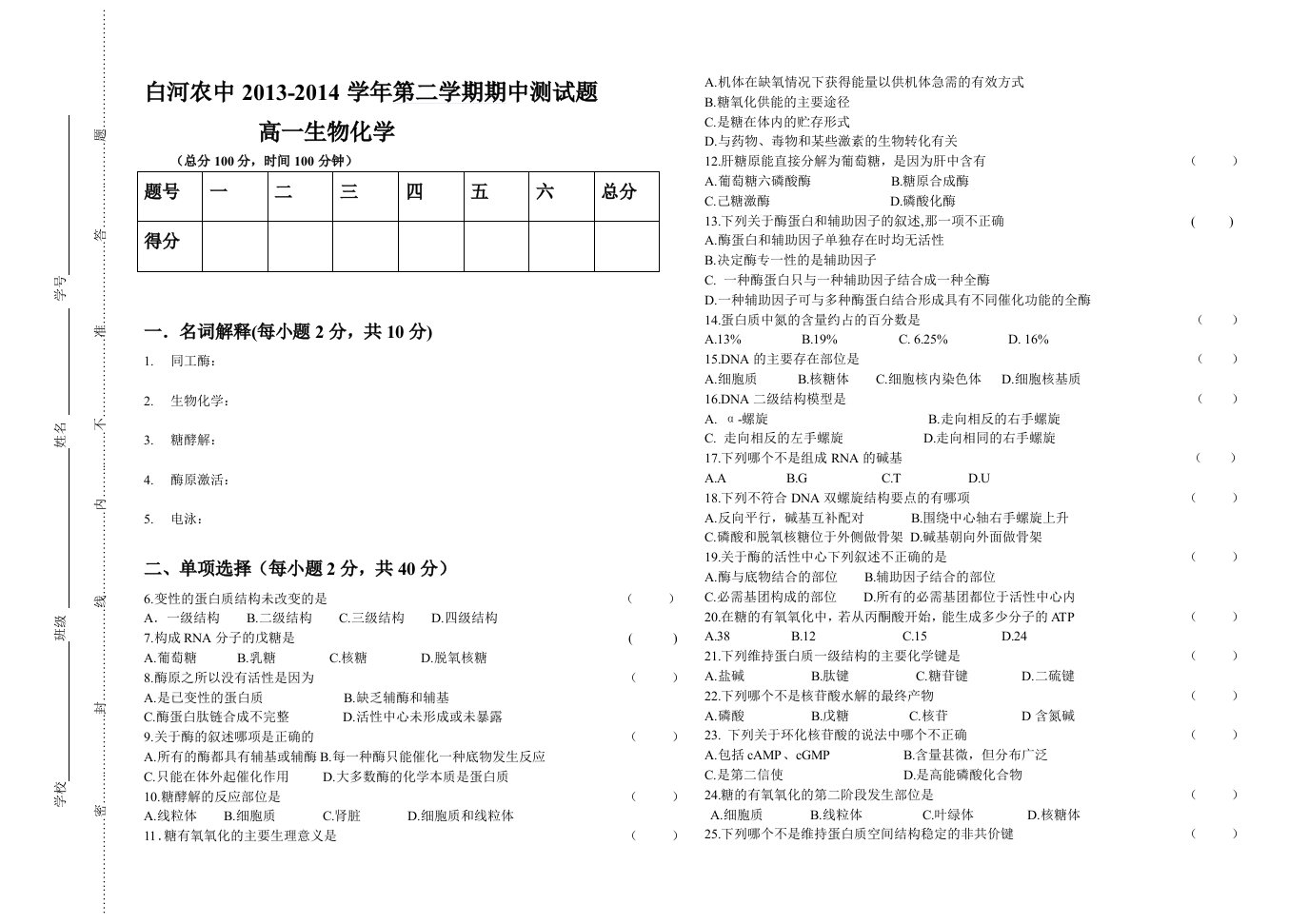 高一生物化学试卷及答案