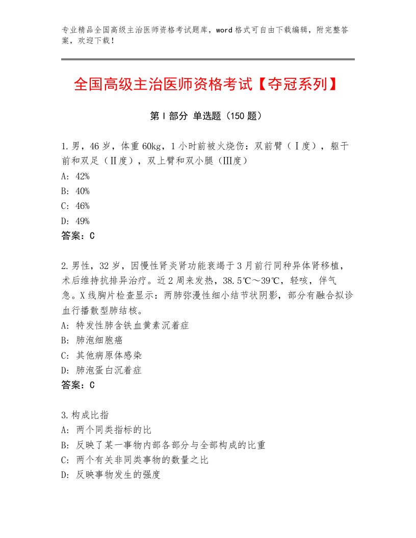 2023年最新全国高级主治医师资格考试完整版及答案解析