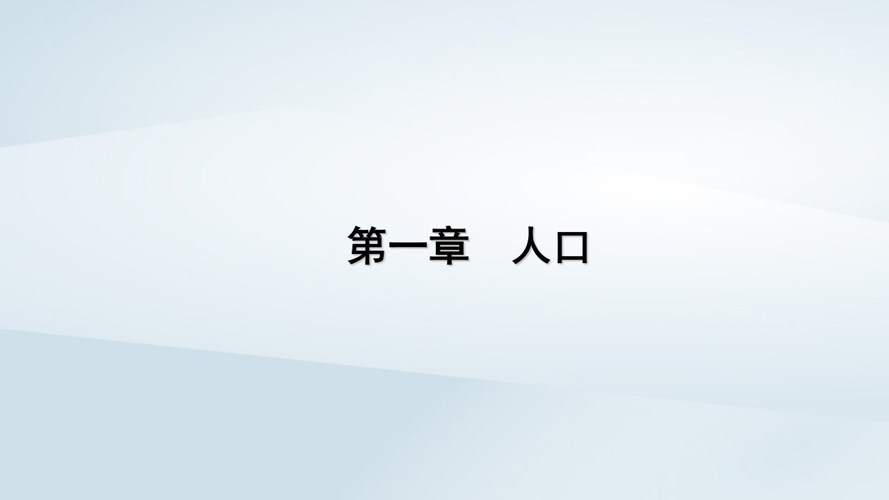 2022_2023学年新教材高中地理第1章人口第1节人口分布课件新人教版必修第二册