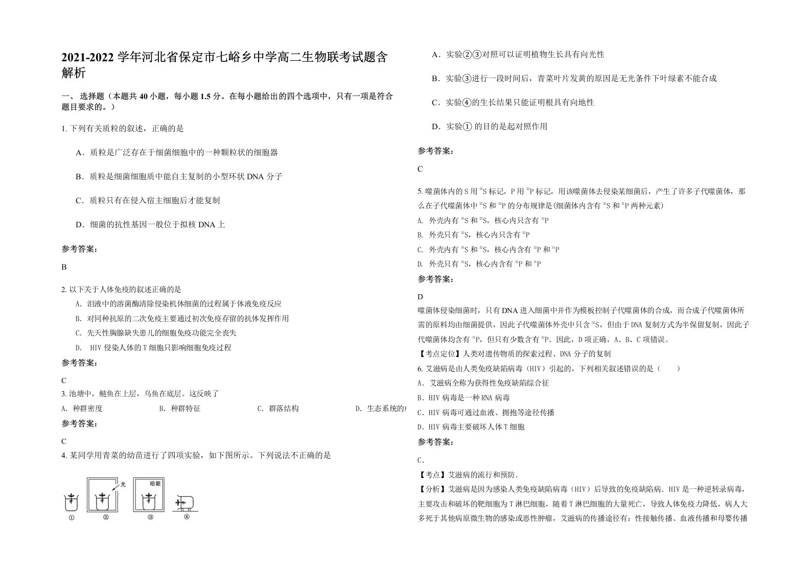 2021-2022学年河北省保定市七峪乡中学高二生物联考试题含解析