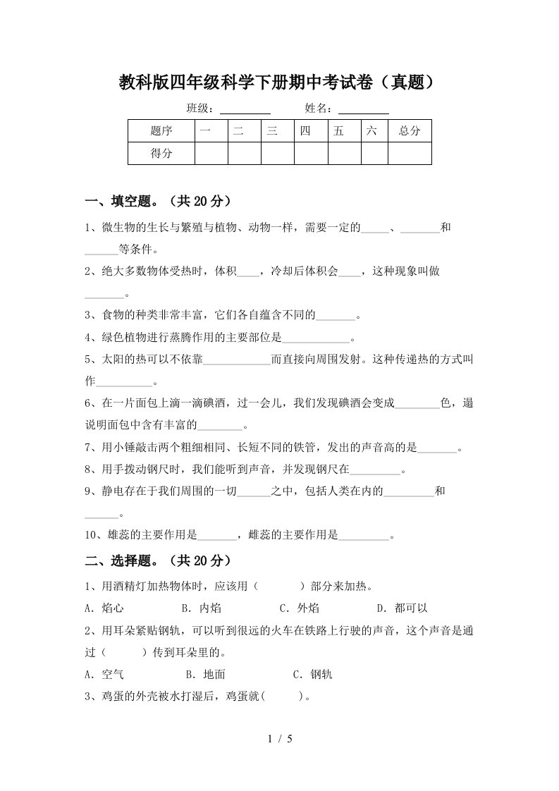 教科版四年级科学下册期中考试卷真题