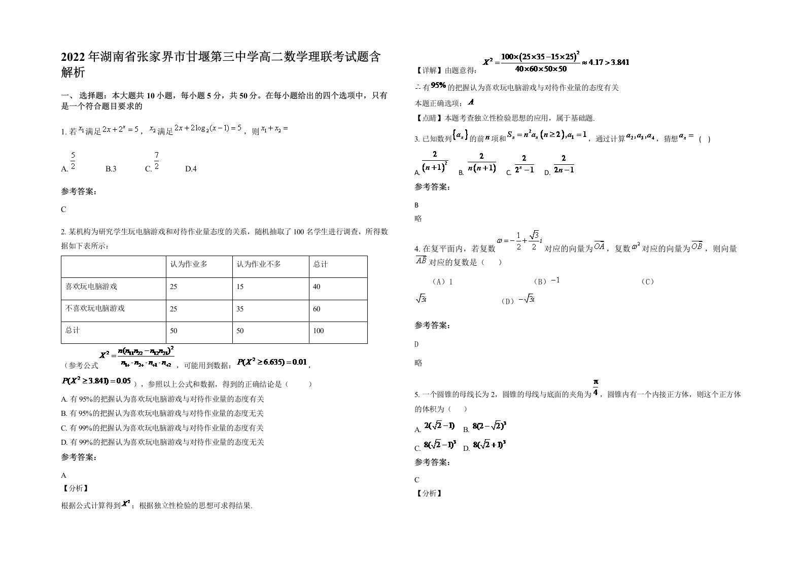 2022年湖南省张家界市甘堰第三中学高二数学理联考试题含解析