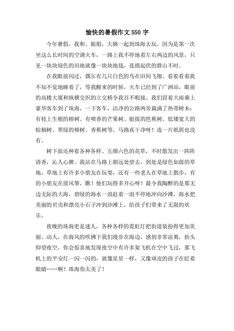 愉快的暑假作文550字