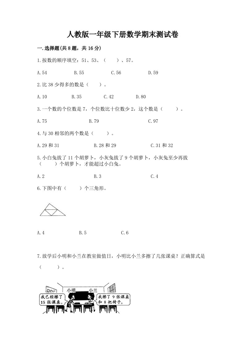 人教版一年级下册数学期末测试卷附完整答案【各地真题】