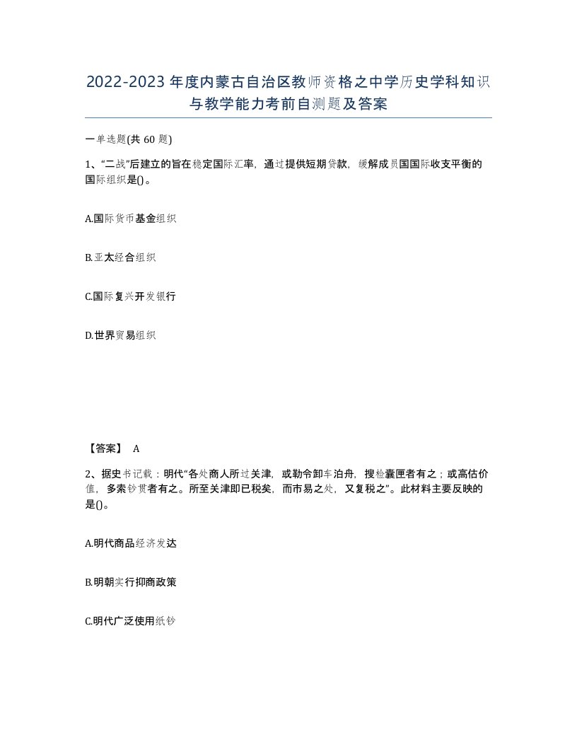 2022-2023年度内蒙古自治区教师资格之中学历史学科知识与教学能力考前自测题及答案