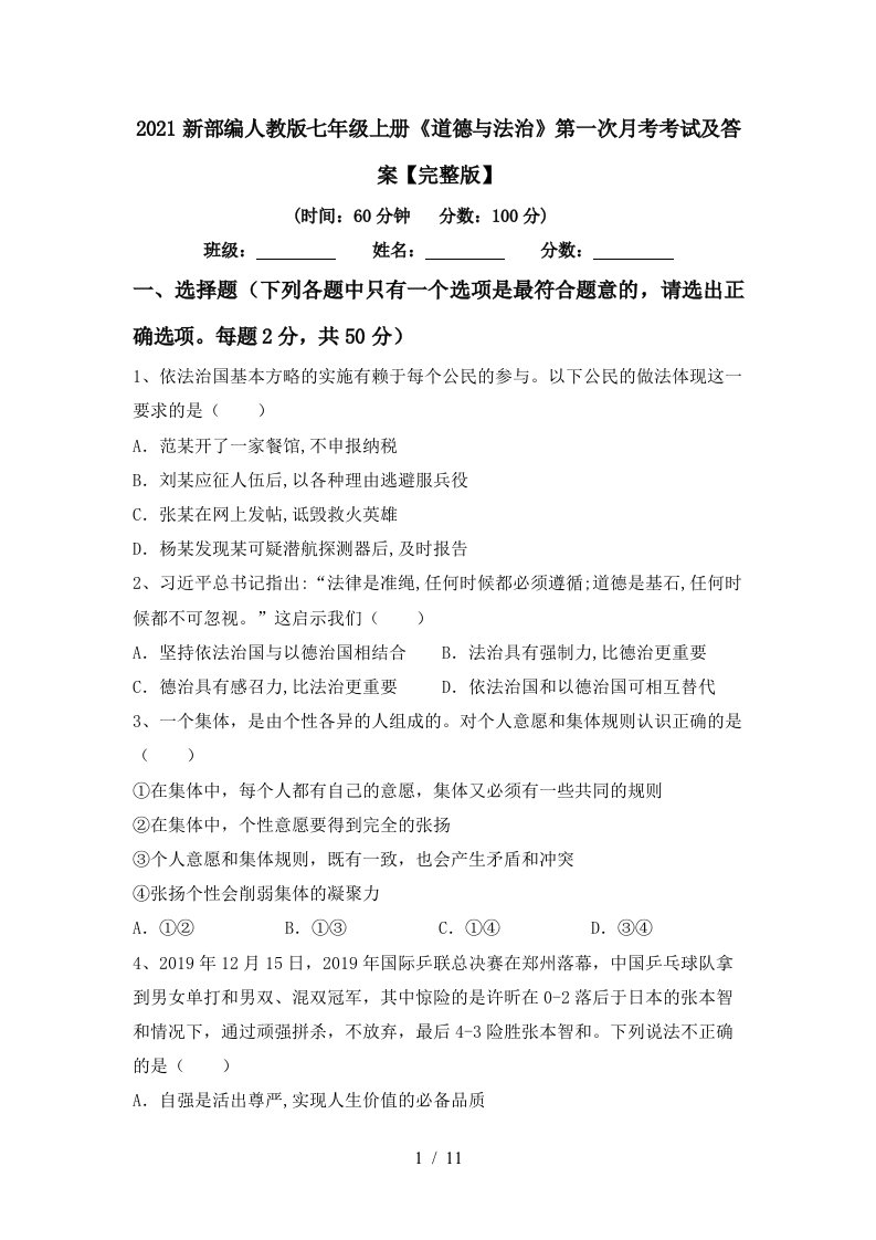 2021新部编人教版七年级上册道德与法治第一次月考考试及答案完整版