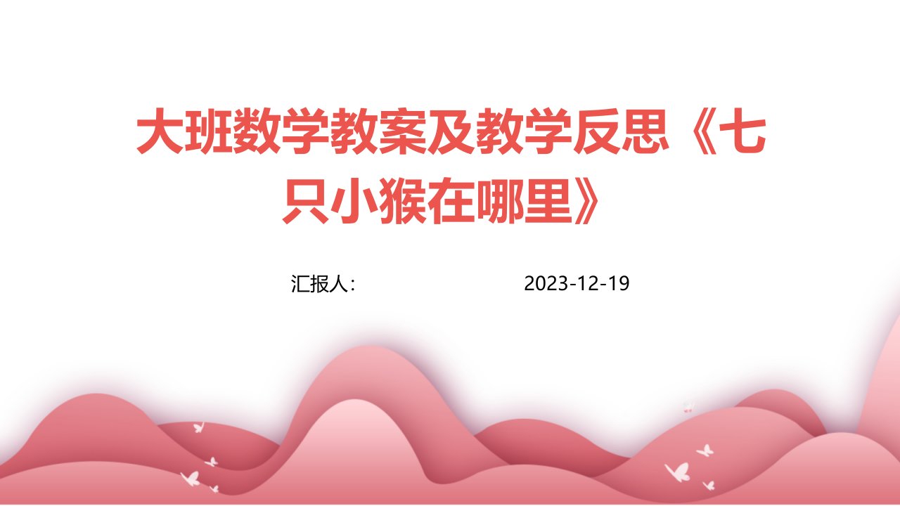 大班数学教案及教学反思《七只小猴在哪里》