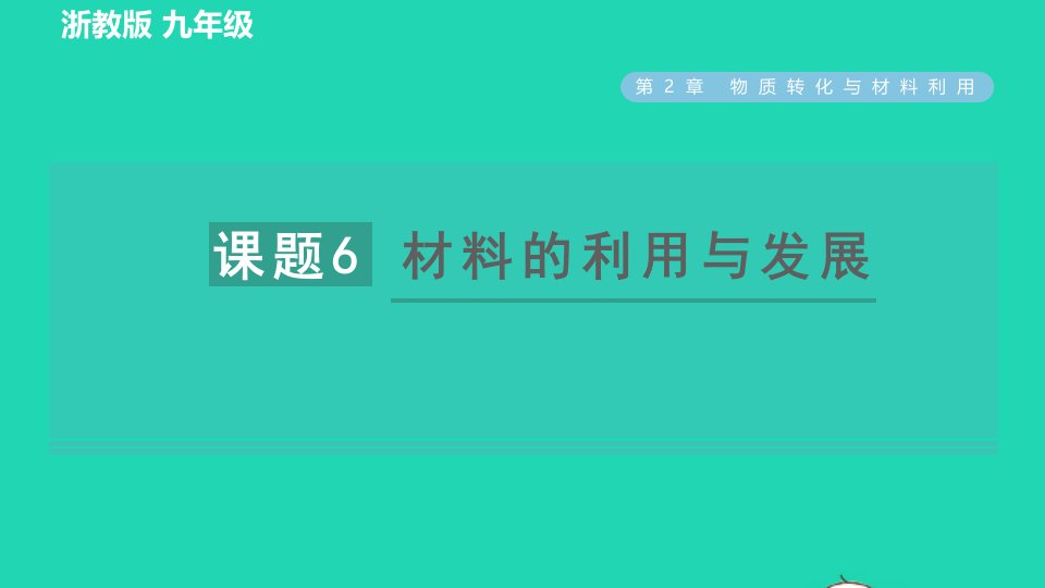 2022九年级科学上册第2章物质转化与材料利用第6节材料的利用与发展习题课件新版浙教版