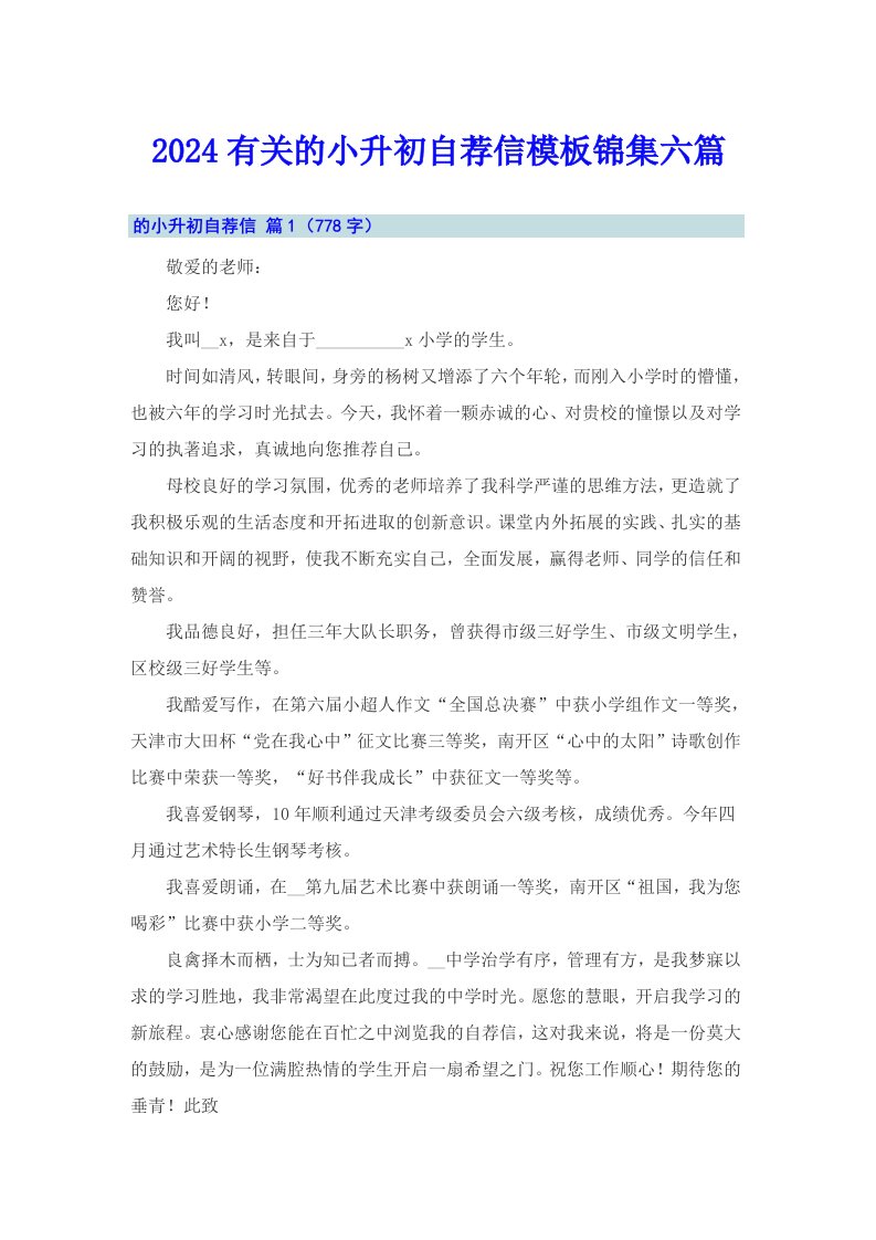 2024有关的小升初自荐信模板锦集六篇