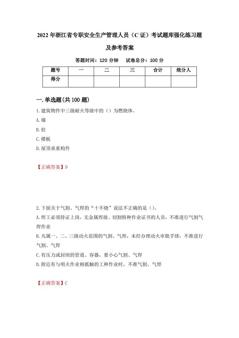 2022年浙江省专职安全生产管理人员C证考试题库强化练习题及参考答案41