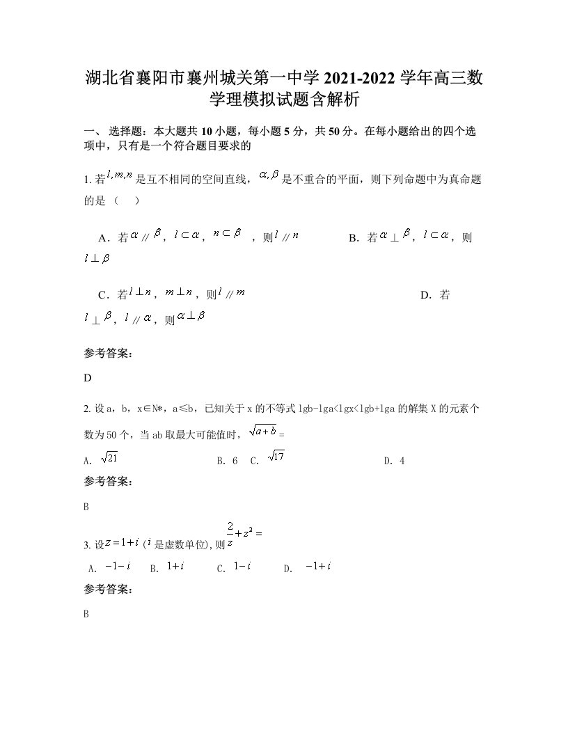 湖北省襄阳市襄州城关第一中学2021-2022学年高三数学理模拟试题含解析