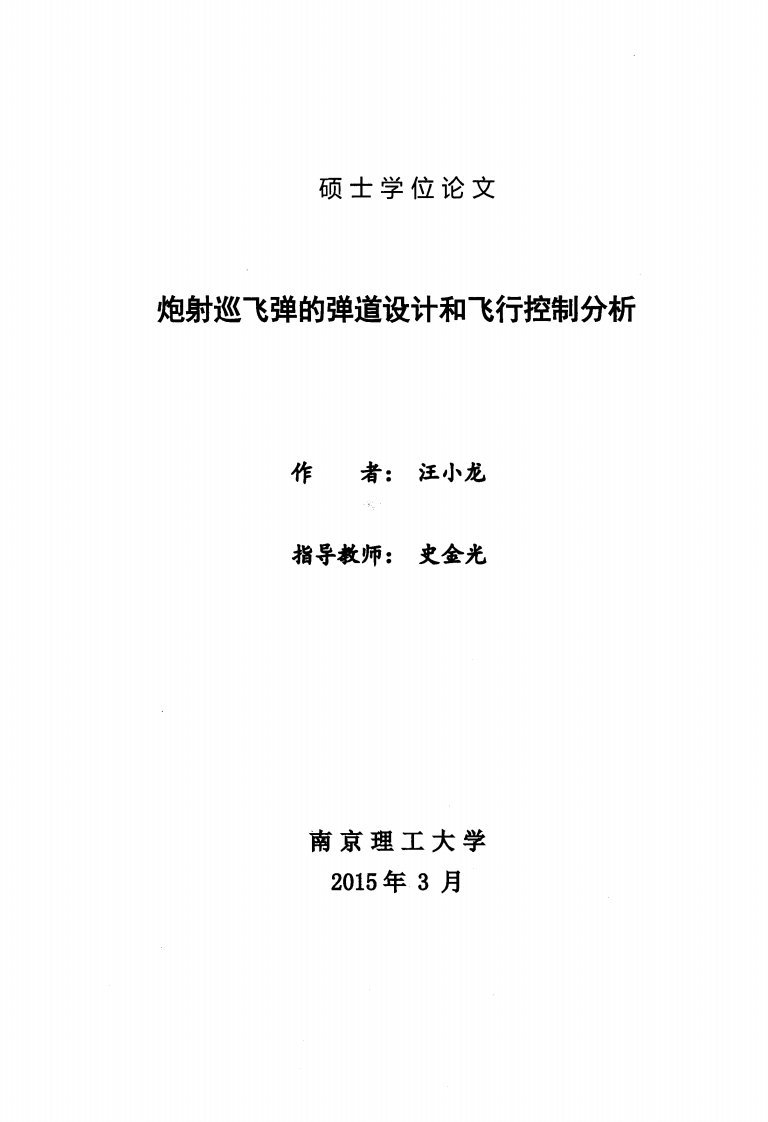 炮射巡飞弹的弹道设计和飞行控制分析