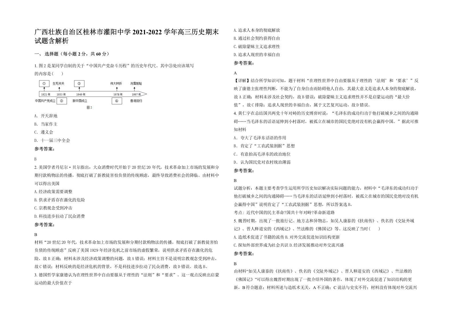 广西壮族自治区桂林市灌阳中学2021-2022学年高三历史期末试题含解析