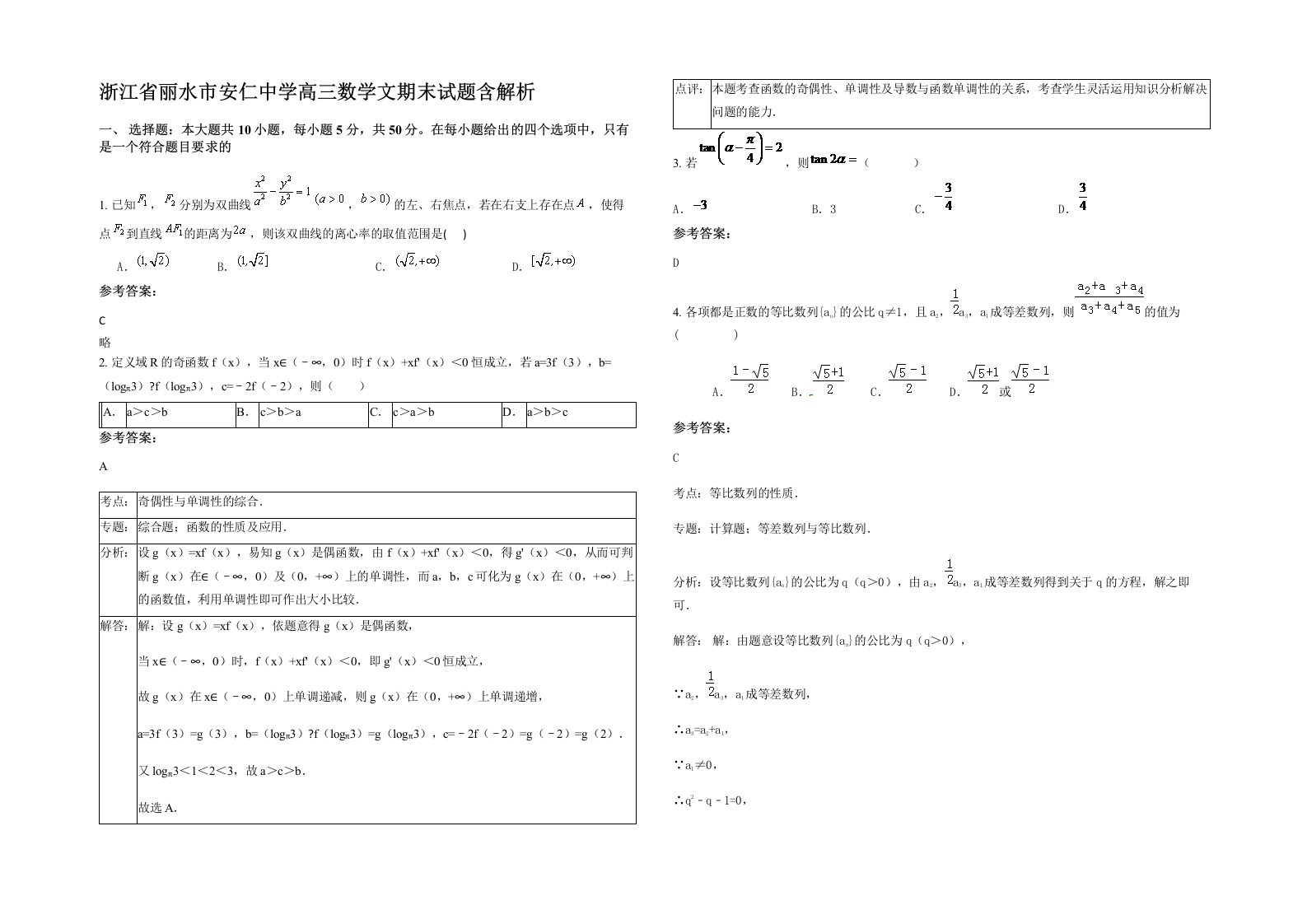 浙江省丽水市安仁中学高三数学文期末试题含解析