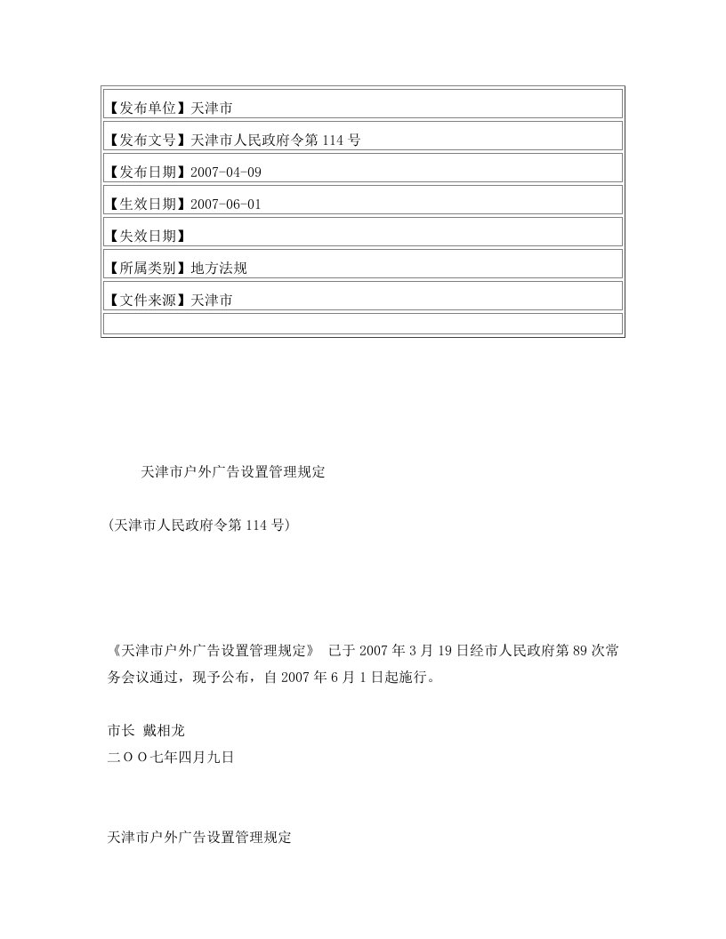 天津市户外广告设置管理规定(天津市人民政府令第114号)