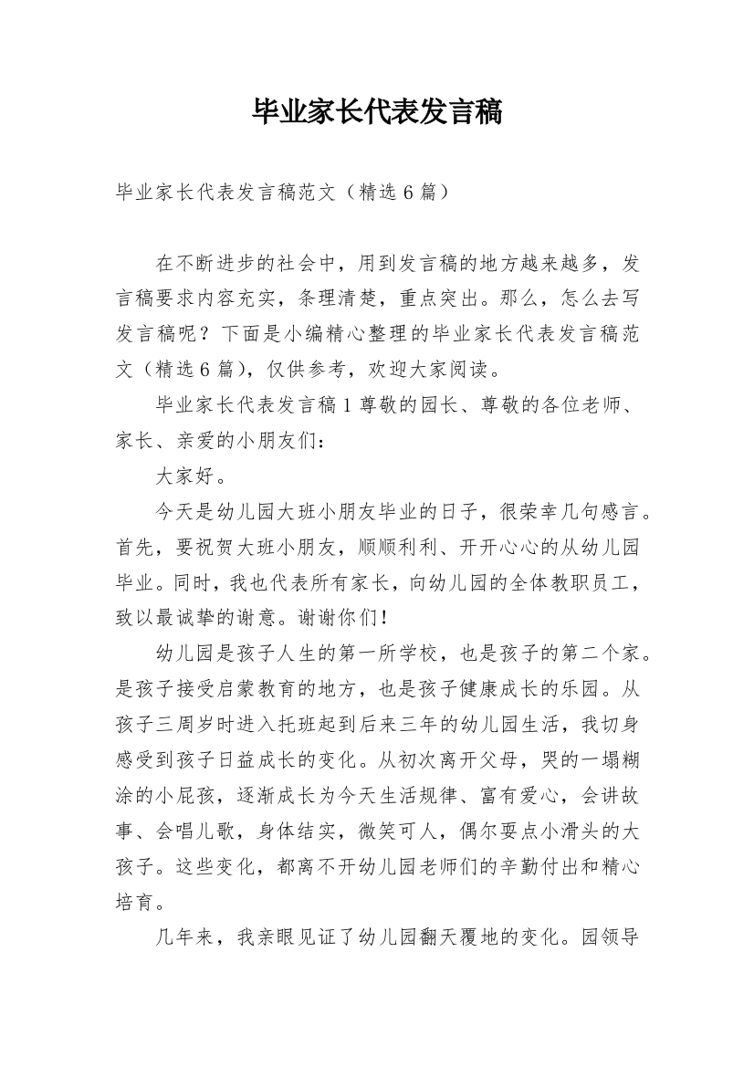 毕业家长代表发言稿