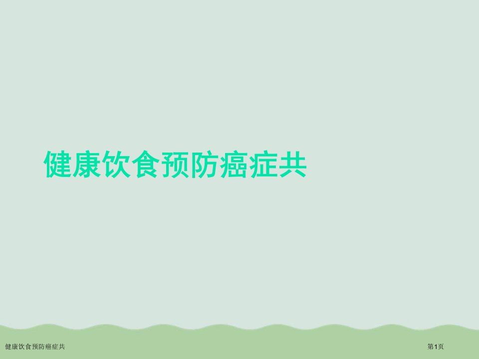 健康饮食预防癌症共PPT培训课件