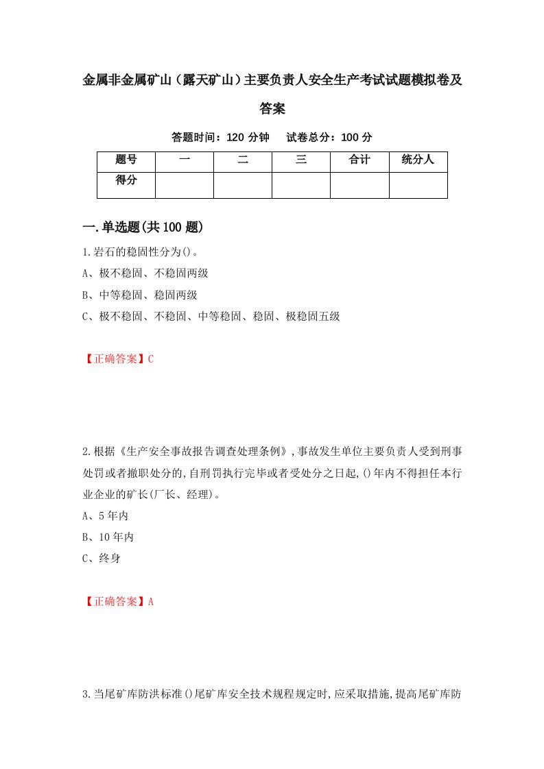 金属非金属矿山露天矿山主要负责人安全生产考试试题模拟卷及答案50