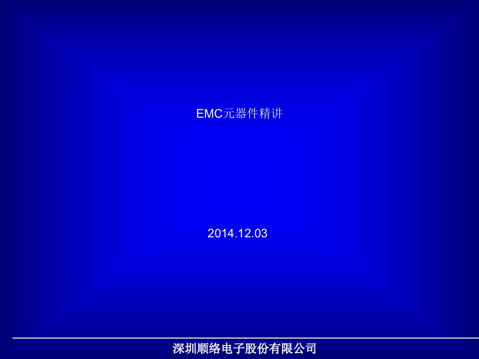 EMC讲诉EMC元器件的所有问题