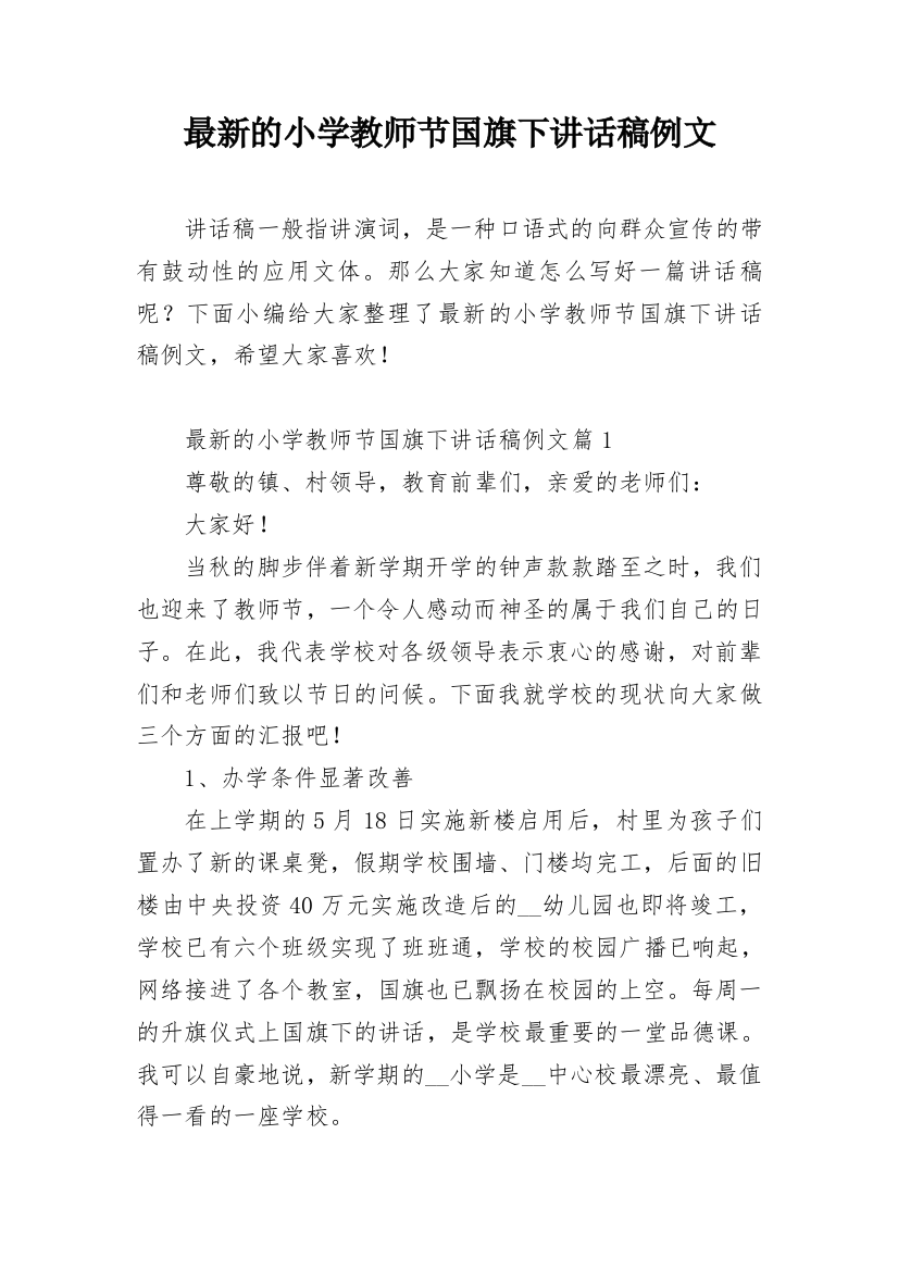 最新的小学教师节国旗下讲话稿例文