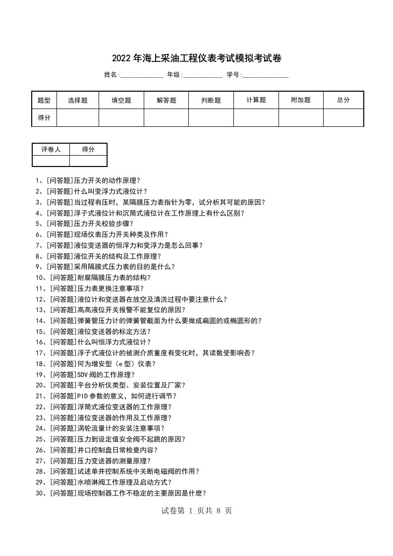 2022年海上采油工程仪表考试模拟考试卷