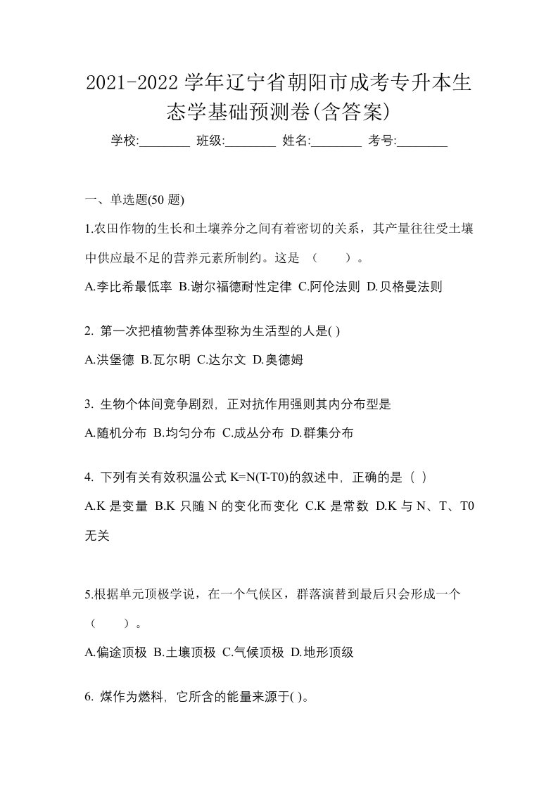 2021-2022学年辽宁省朝阳市成考专升本生态学基础预测卷含答案