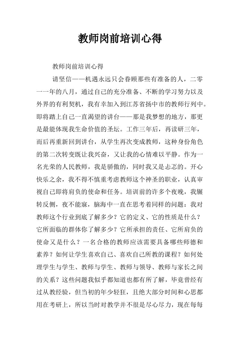 教师岗前培训心得