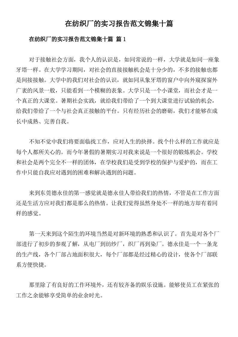 在纺织厂的实习报告范文锦集十篇