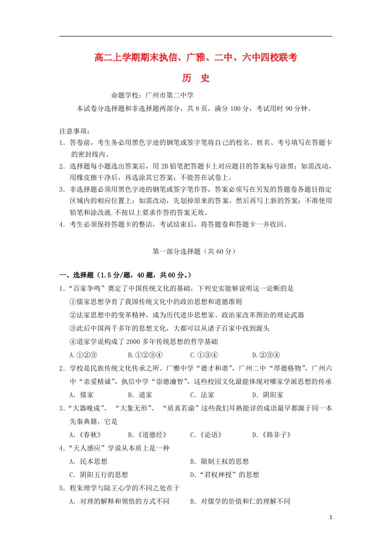 广东省执信、广雅、二中、六中四校高二历史上学期期末联考试题人民版