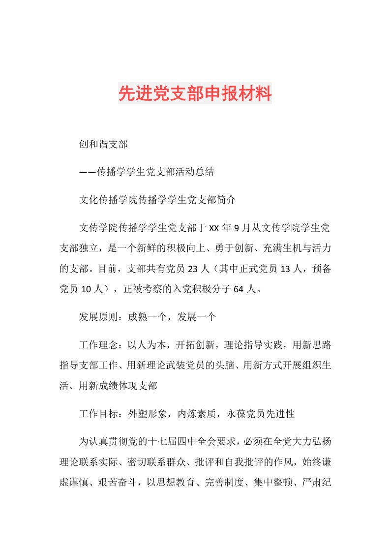 先进党支部申报材料