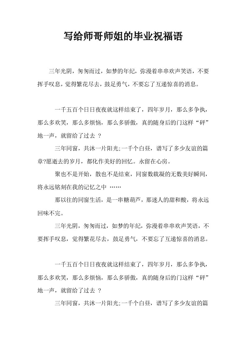 写给师哥师姐的毕业祝福语