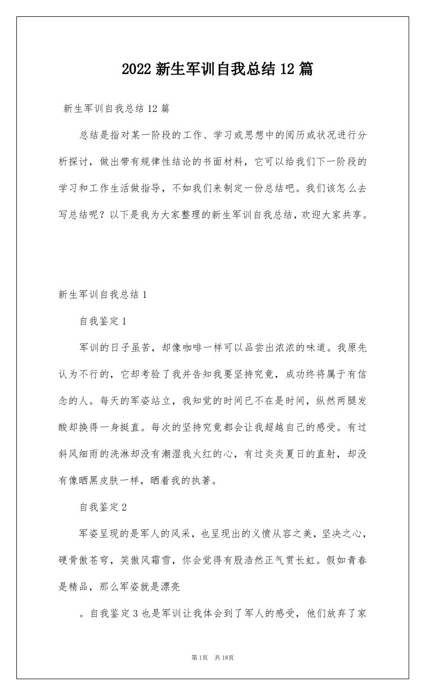 2022新生军训自我总结12篇